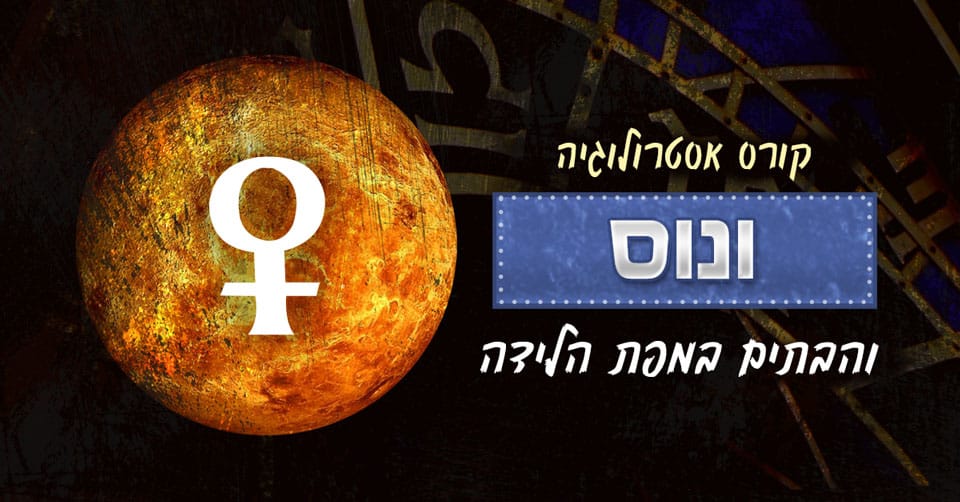 ונוס ו 12 הבתים במפת הלידה לאב און המגזין למיסטיקה רומנטית Love On